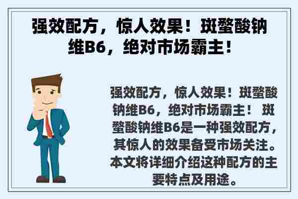 强效配方，惊人效果！斑蝥酸钠维B6，绝对市场霸主！